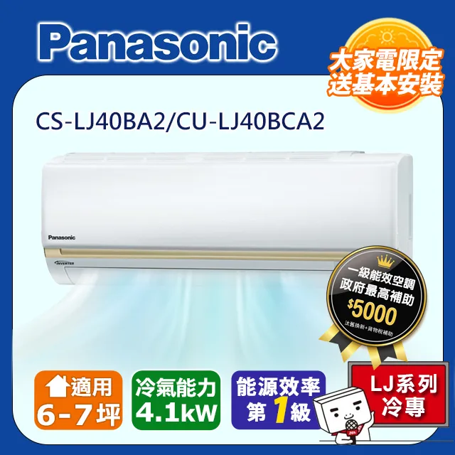 Panasonic國際牌 【CS-LJ40BA2/CU-LJ40BCA2】 6-7坪 LJ系列 變頻 分離式冷氣 歷史價格詳細信息