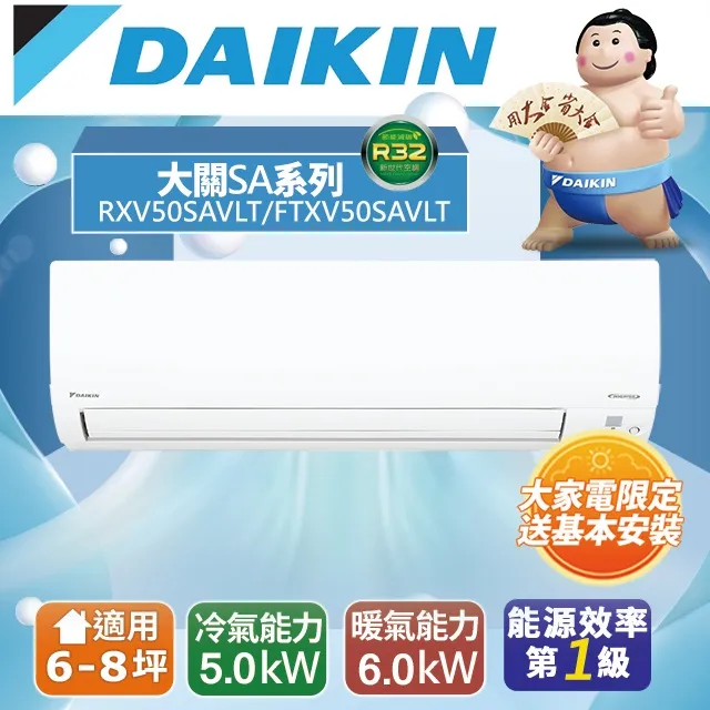 大金DAIKIN 6-8坪 大關SA系列 變頻冷暖空調 節能補助 RXV50SAVLT FTXV50SAVLT 贈三好禮 歷史價格詳細信息
