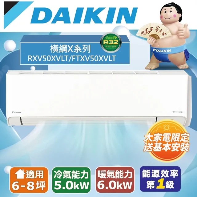 DAIKIN大金8坪橫綱X系列變頻冷暖分離式冷氣RXV50XVLT/FTXV50XVLT 歷史價格詳細信息