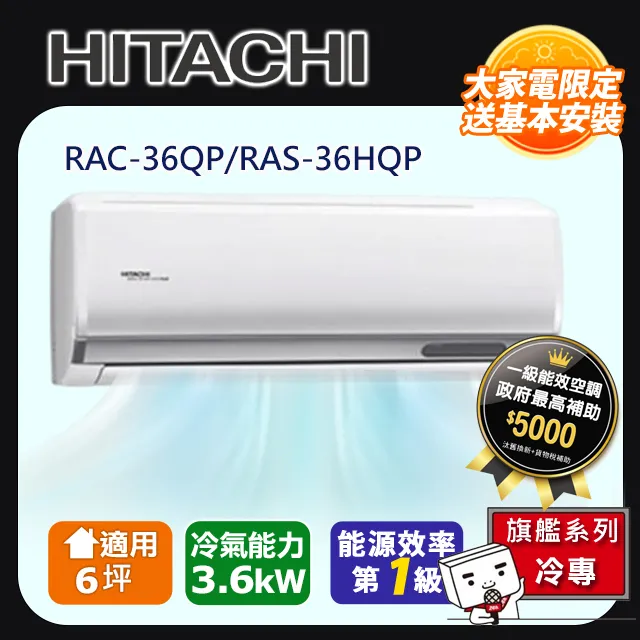 HITACHI 日立 ( RAS-36HQP / RAC-36QP ) 6坪【旗艦R32】變頻冷專一對一分離式冷氣《送基安回收，限北北基及台中市》 歷史價格詳細信息