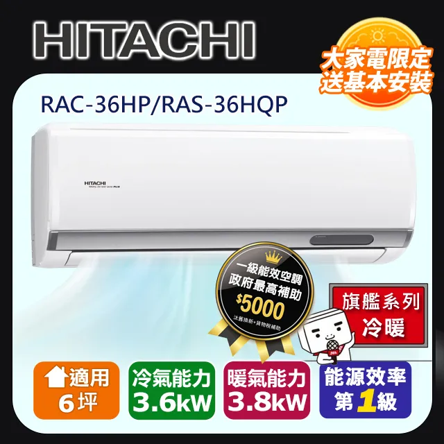 HITACHI日立6坪旗艦變頻冷暖分離式冷氣RAC-36HP/RAS-36HQP 價格比較,價格查詢,歷史價格詳細信息