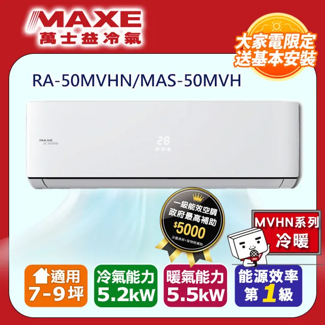 MAXE 萬士益【MAS-50MV5/RA-50MV5】8-9坪 變頻冷專 分離式冷氣 歷史價格詳細信息