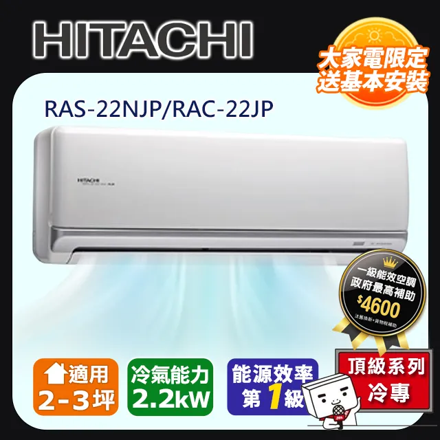 【HITACHI日立】2-3坪頂級系列一對一變頻冷暖RAC-22NP/RAS-22NJP 歷史價格詳細信息