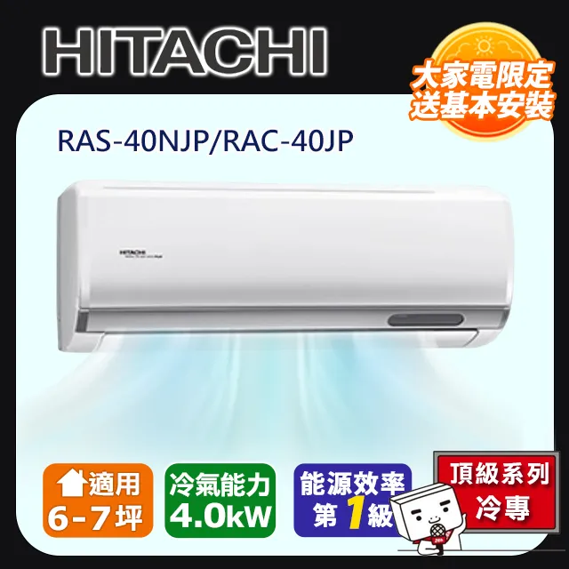 【HITACHI 日立】6-7坪變頻《冷暖頂級型》一對一冷氣 RAC-40NP/RAS-40NJP 歷史價格詳細信息