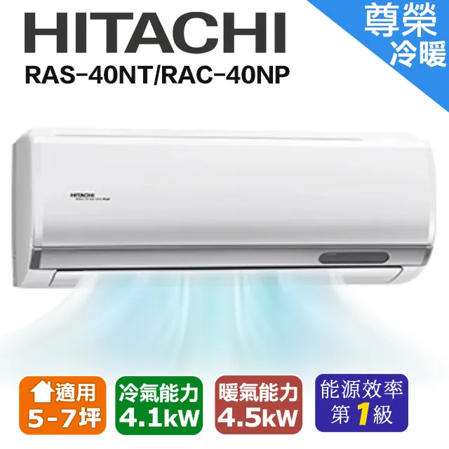 HITACHI日立5-7坪RAS-40NT/RAC-40NP尊榮變頻冷暖空調_含配送+安裝(預購)【愛買】 歷史價格詳細信息