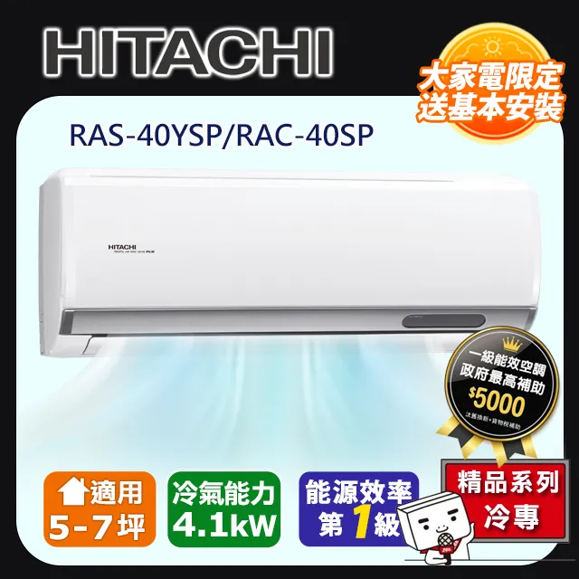 【HITACHI日立】5-7坪R32精品系列一對一變頻冷暖RAC-40YP/RAS-40YSP 歷史價格詳細信息
