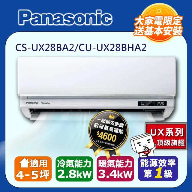 【Panasonic 國際牌】《冷暖型-UX頂級旗艦系列》變頻分離式空調CS-UX28BA2/CU-UX28BHA2 歷史價格詳細信息