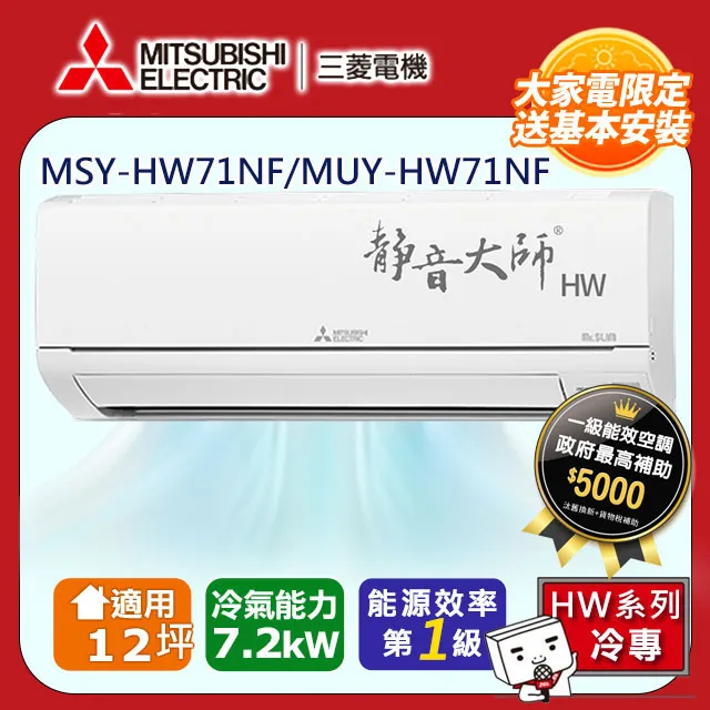 三菱【MSY-HW71NF-MUY-HW71NF】變頻冷專HW靜音大師分離式冷氣(含標準安裝) 歷史價格詳細信息