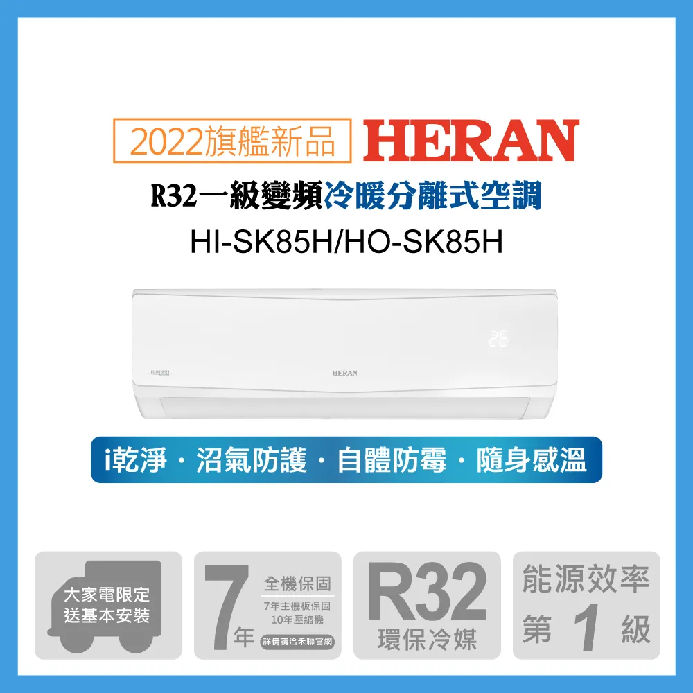 【HERAN 禾聯】12-15坪防沼氣 R32一級變頻冷暖空調冷氣 (HI-SK85H/HO-SK85H) 歷史價格詳細信息