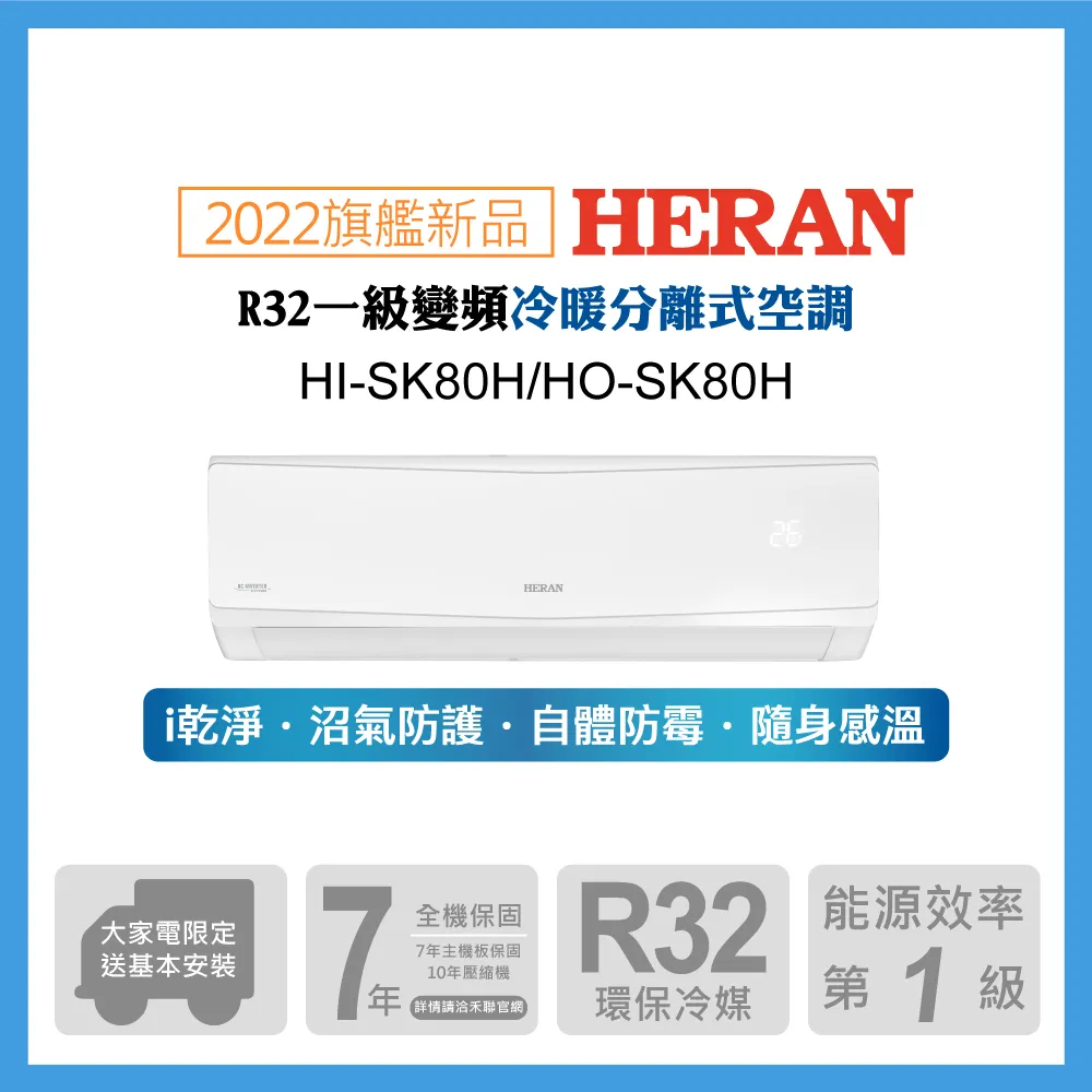 【HERAN禾聯】HI-SK80H_HO-SK80H 防沼氣R32一級變頻冷暖空調 分離式冷氣 歷史價格詳細信息