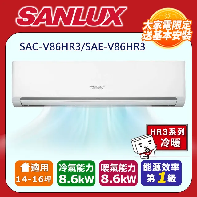 SANLUX台灣三洋【SAE-V86HR3/SAC-V86HR3】14-15坪 1級 R32 變頻冷暖 分離式冷氣 歷史價格詳細信息