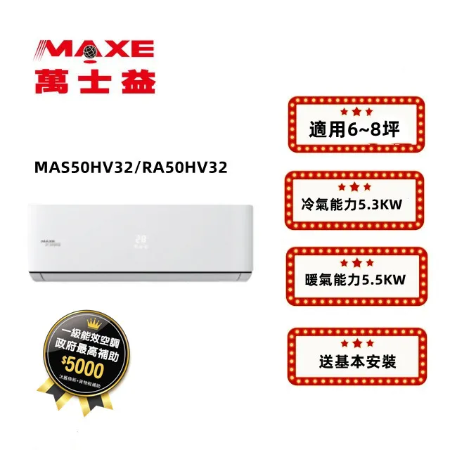 MAXE萬士益 MAS-50CV32/RA-50CV32 約8~9坪 R32 變頻冷專分離式一對一壁掛型 CV32系列 歷史價格詳細信息
