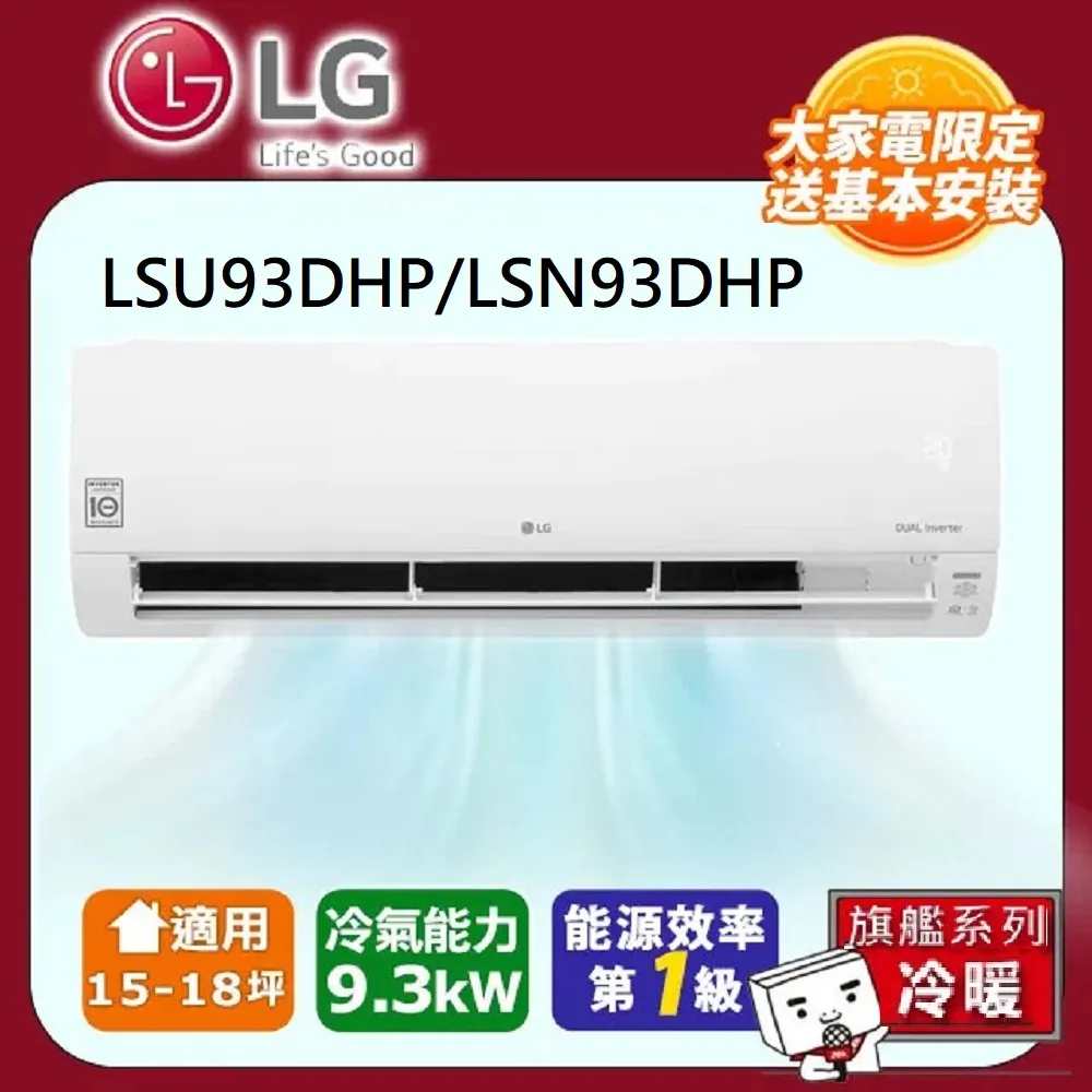 LG 樂金 LSU93DHP LSN93DHP 15-16坪 WiFi雙迴轉變頻旗艦 冷暖空調 歷史價格詳細信息