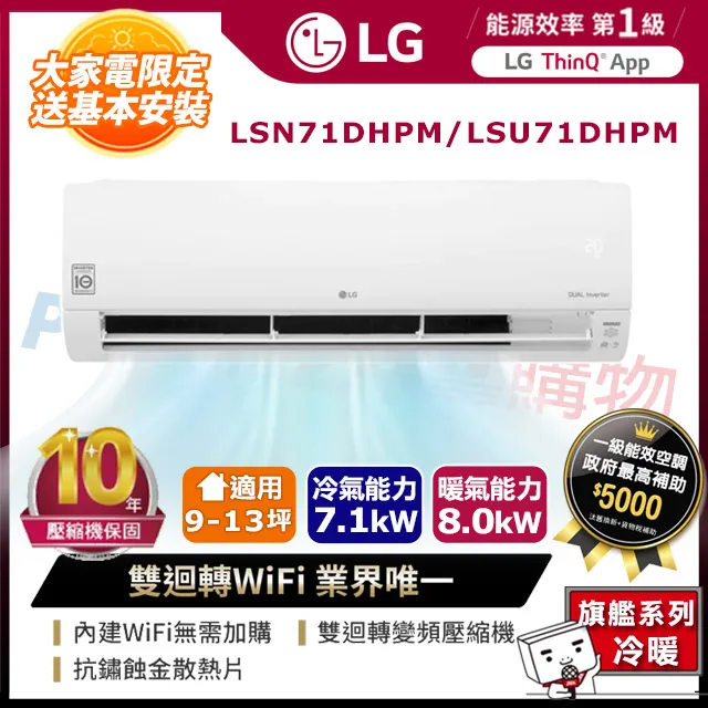 LG 樂金 LSU71DHP2 LSN71DHP 旗艦冷暖型變頻冷氣 71DHP 歷史價格詳細信息