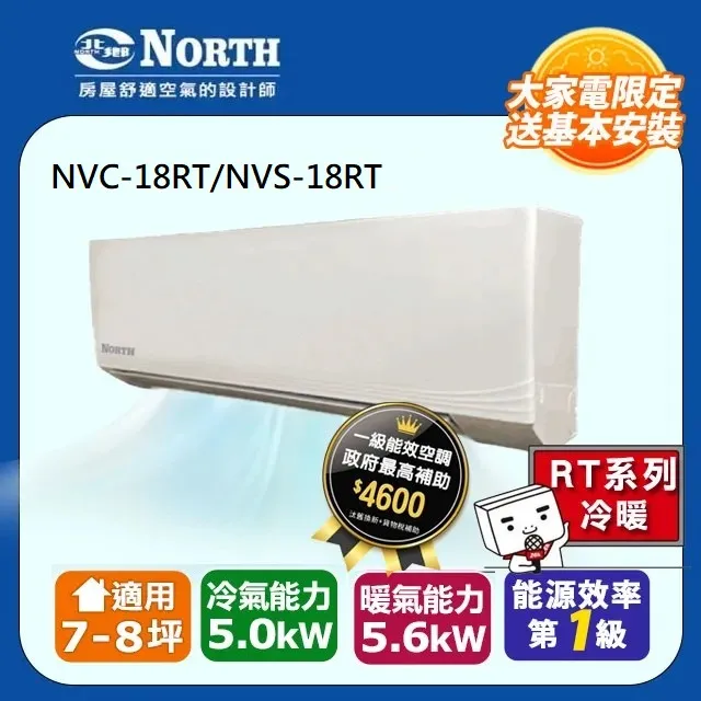 【NORTH 北鄉】5-6坪《冷暖型-RT系列》變頻分離式空調NVC-14RT/NVS-14RT◆含運送+拆箱定位+舊機回收 歷史價格詳細信息