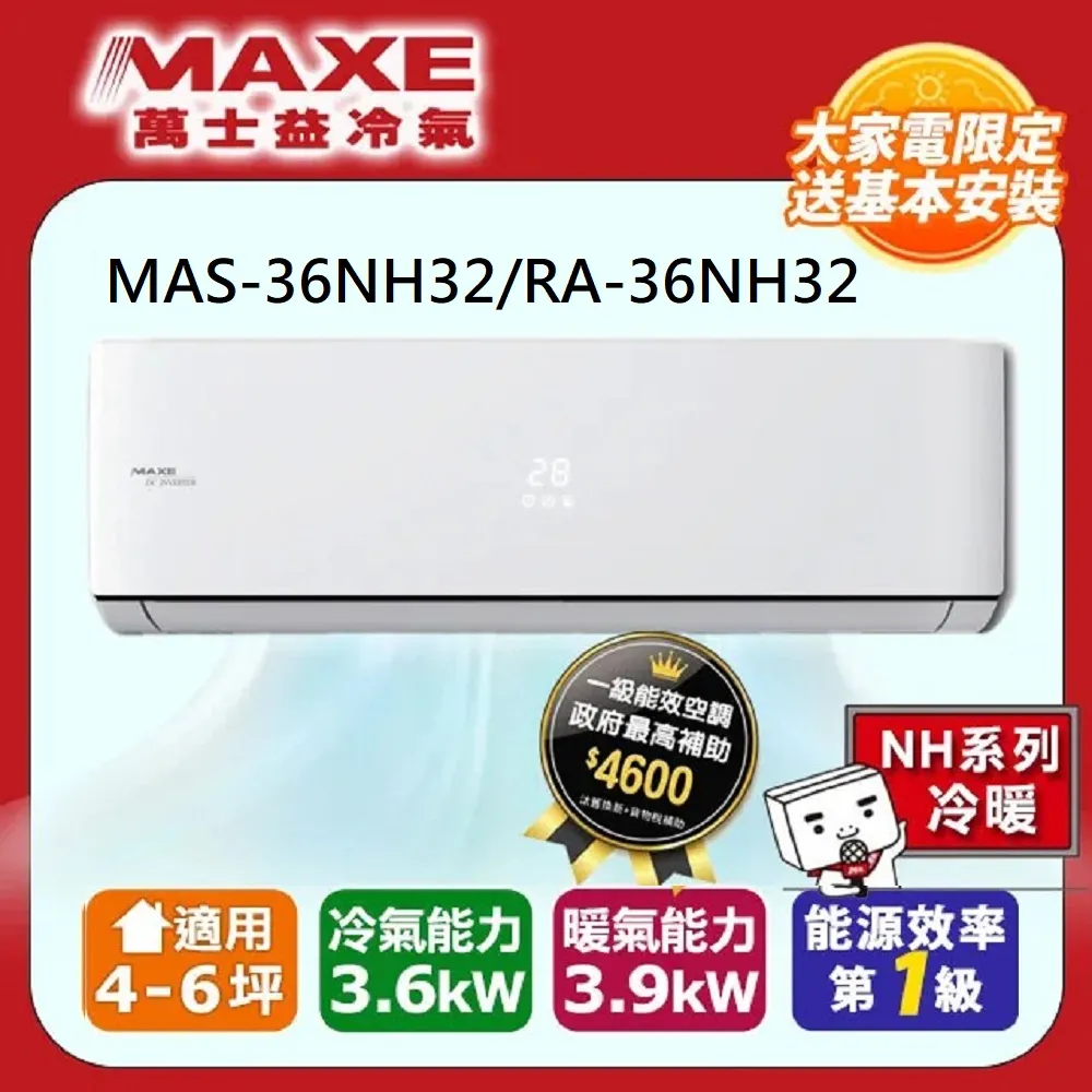 【MAXE 萬士益】4-6坪《冷暖型-PH32系列》變頻分離式空調MAS-36PH32/RA-36PH32 歷史價格詳細信息