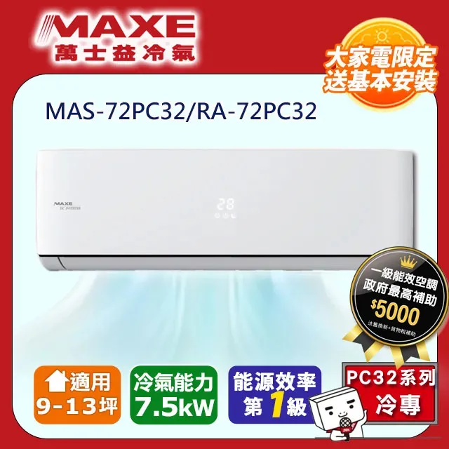【MAXE 萬士益】9-13坪《冷專型-PC32系列》變頻分離式空調MAS-72PC32/RA-72PC32 價格比較,價格查詢,歷史價格詳細信息