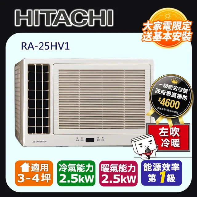 日立 變頻冷暖 側吹窗型冷氣 RA-25HV1 歷史價格詳細信息