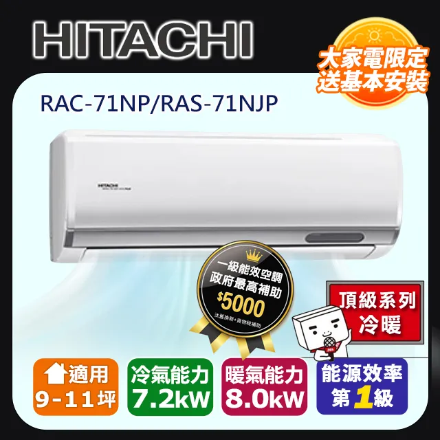 【HITACHI 日立】9-11坪變頻《冷暖頂級型》一對一冷氣 RAC-71NP/RAS-71NJP 價格比較,價格查詢,歷史價格詳細信息
