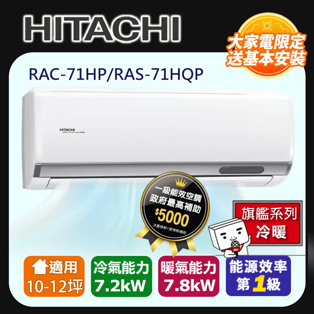 HITACHI日立 12坪 旗艦一級變頻冷暖分離式冷氣 *RAS-71HQP/RAC-71HP* 歷史價格詳細信息