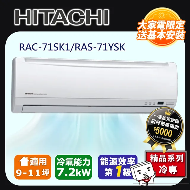【HITACHI 日立】9-11坪用變頻《冷專標準型》一對一分離式冷氣RAC-71SK1/RAS-71YSK 歷史價格詳細信息