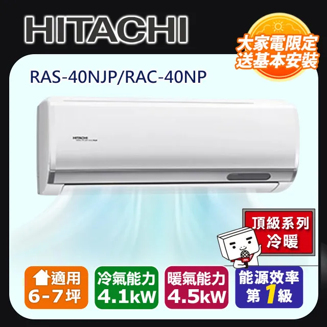 【HITACHI 日立】6-7坪變頻《冷暖頂級型》一對一冷氣 RAC-40NP/RAS-40NJP 歷史價格詳細信息