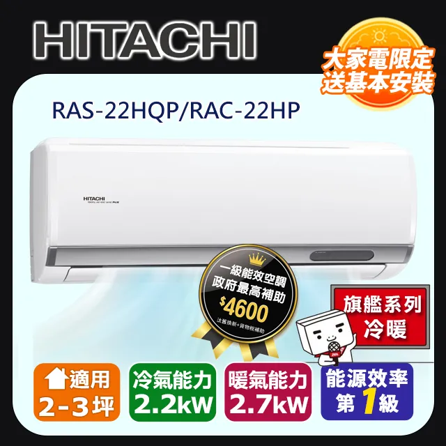 【HITACHI日立】2-3坪R32旗艦系列一對一變頻冷暖RAC-22HP/RAS-22HQP 歷史價格詳細信息