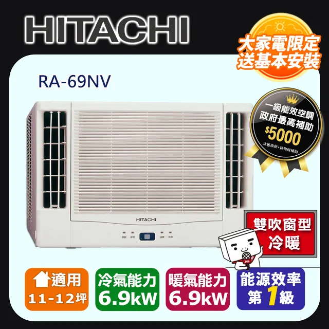 Hitachi 日立- 雙吹變頻冷暖窗型冷氣 RA-36NV1 -含基本安裝+舊機回收 大型配送 歷史價格詳細信息