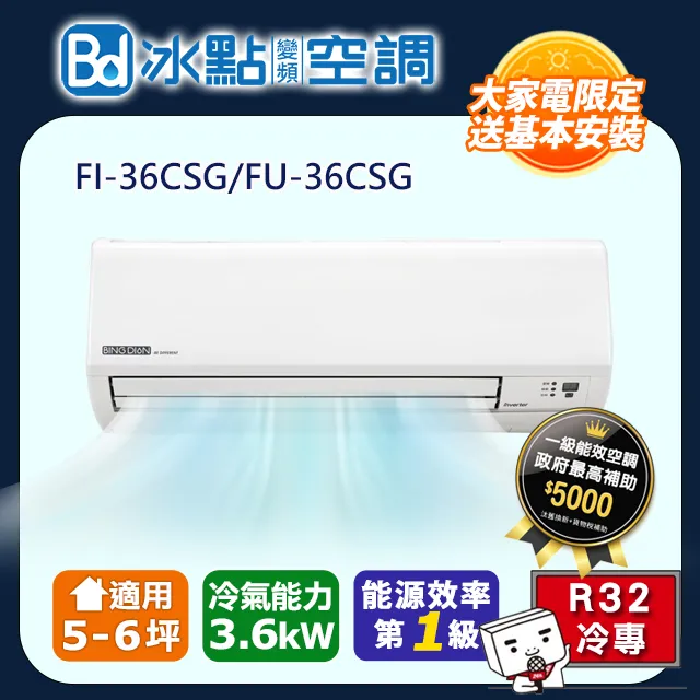 冰點【FI-36CSG/FU-36CSG】R32變頻一對一分離式冷氣(冷專型)1級 (標準安裝) 大型配送 歷史價格詳細信息