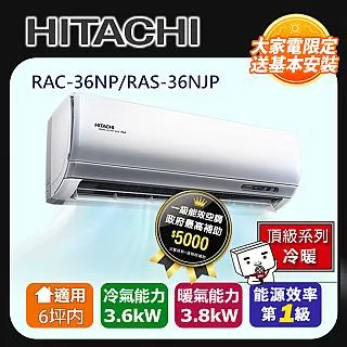 [HITACHI 日立】3-6坪一級能效旗艦冷暖變頻分離冷氣(RAC36HP/RAS36HQP) 歷史價格詳細信息