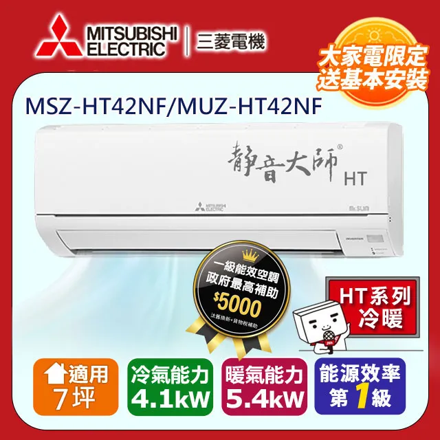 三菱電機7坪1級靜音大師HT變頻冷暖分離式冷氣MSZ-HT42NF/MUZ-HT42NF 歷史價格詳細信息