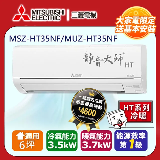 三菱電機6坪1級靜音大師HT變頻冷暖分離式冷氣MSZ-HT35NF/MUZ-HT35NF 歷史價格詳細信息