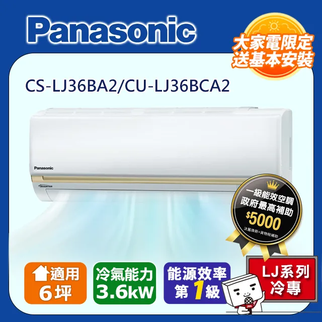 國際牌6坪頂級LJ系列R32冷媒變頻單冷分離式CS-LJ36BA2/CU-LJ36BCA2 歷史價格詳細信息