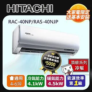 [HITACHI 日立】4-6坪一級能效頂級冷暖變頻分離冷氣(RAC40NP/RAS40NJP) 歷史價格詳細信息