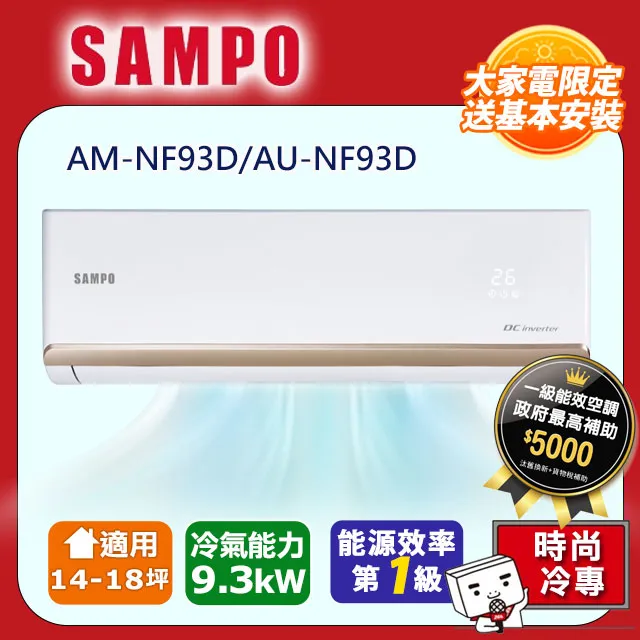 SAMPO聲寶 14~18坪 時尚變頻冷專分離式空調 AM-NF93D/AU-NF93D 歷史價格詳細信息
