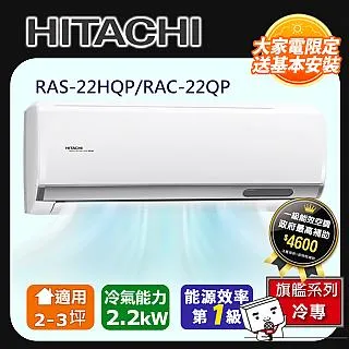[HITACHI 日立】2-3坪一級能效旗艦冷暖變頻分離冷氣(RAC22HP/RAS22HQP) 歷史價格詳細信息