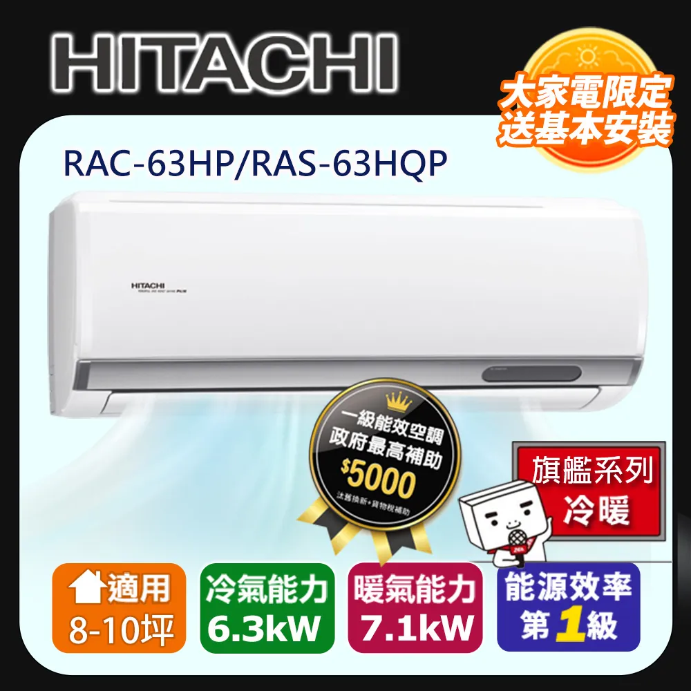 【HITACHI 日立】8-10坪一級能效冷暖變頻分離式冷氣(RAC-63HP/RAS-63HQP) 歷史價格詳細信息