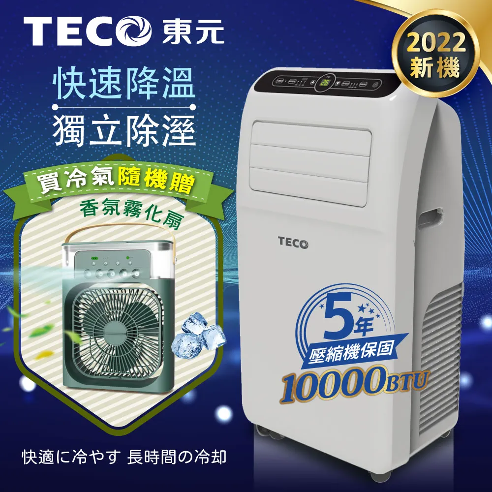 【TECO東元】多功能清淨除濕移動式冷氣機8000BTU/空調(XYFMP-2203FC) 歷史價格詳細信息