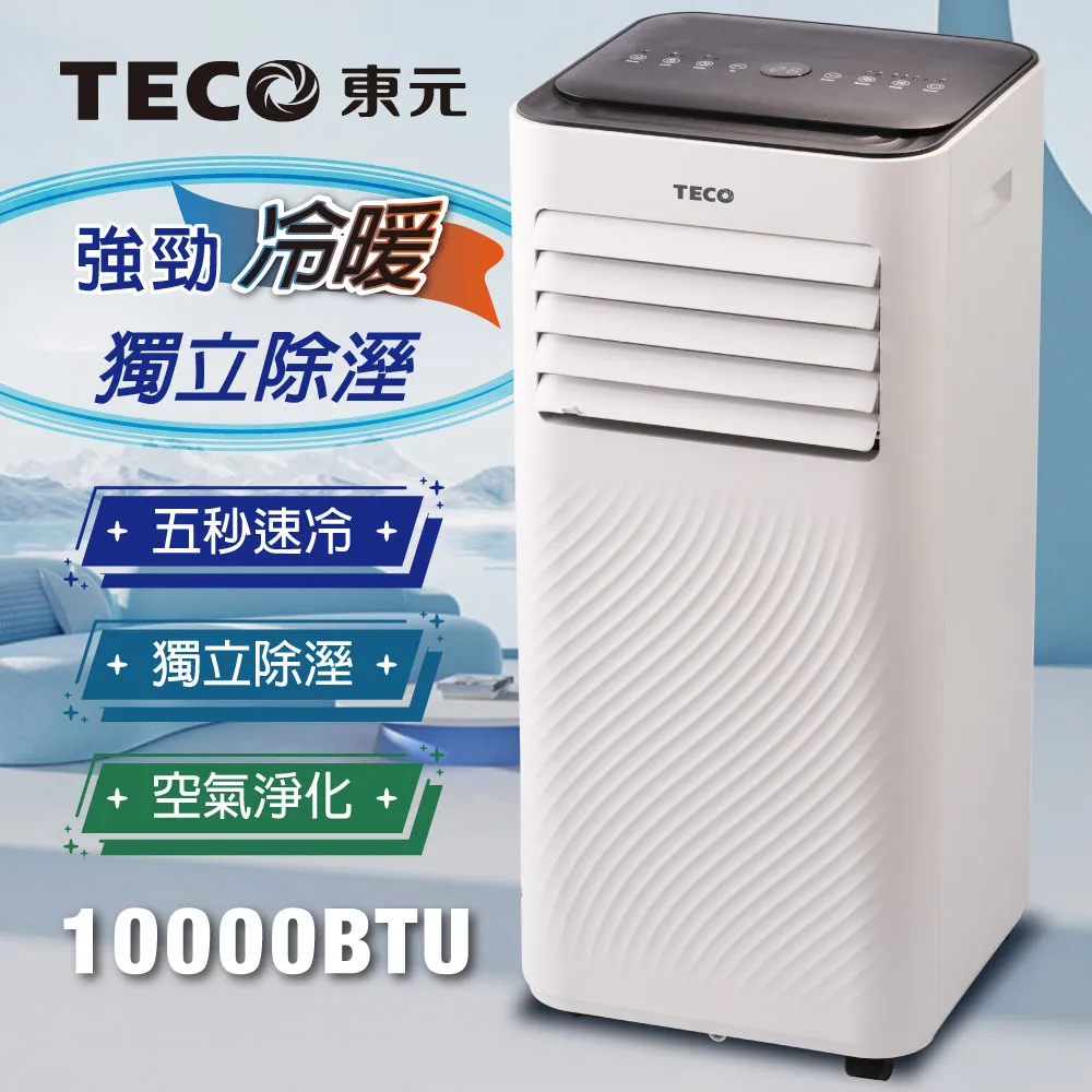 【TECO東元】10000BTU智能型冷暖除溼淨化移動式冷氣(XYFMP-2805FH贈14吋涼風立扇) 歷史價格詳細信息