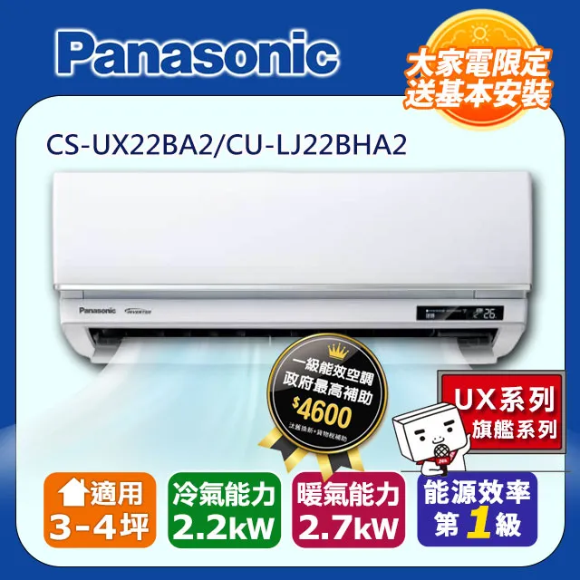 Panasonic國際【CS-UX22BA2-CU-LJ22BHA2】頂級旗艦變頻冷暖分離式冷氣 3-4 坪 歷史價格詳細信息