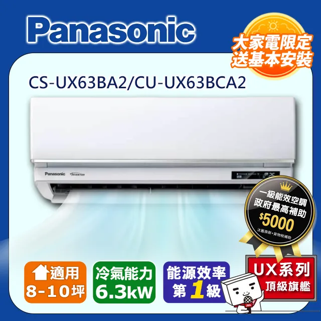 Panasonic 國際牌 CS-UX63BA2/CU-UX63BCA2 一級變頻冷專UX頂級旗艦系列分離式冷氣 歷史價格詳細信息