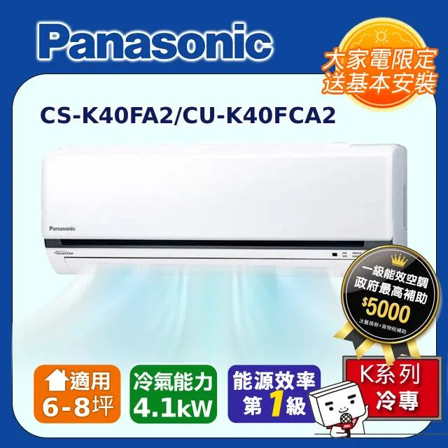 Panasonic國際6-8坪CU-K40FCA2/CS-K40FA2變頻冷氣空調_含配送+安裝【愛買】 歷史價格詳細信息