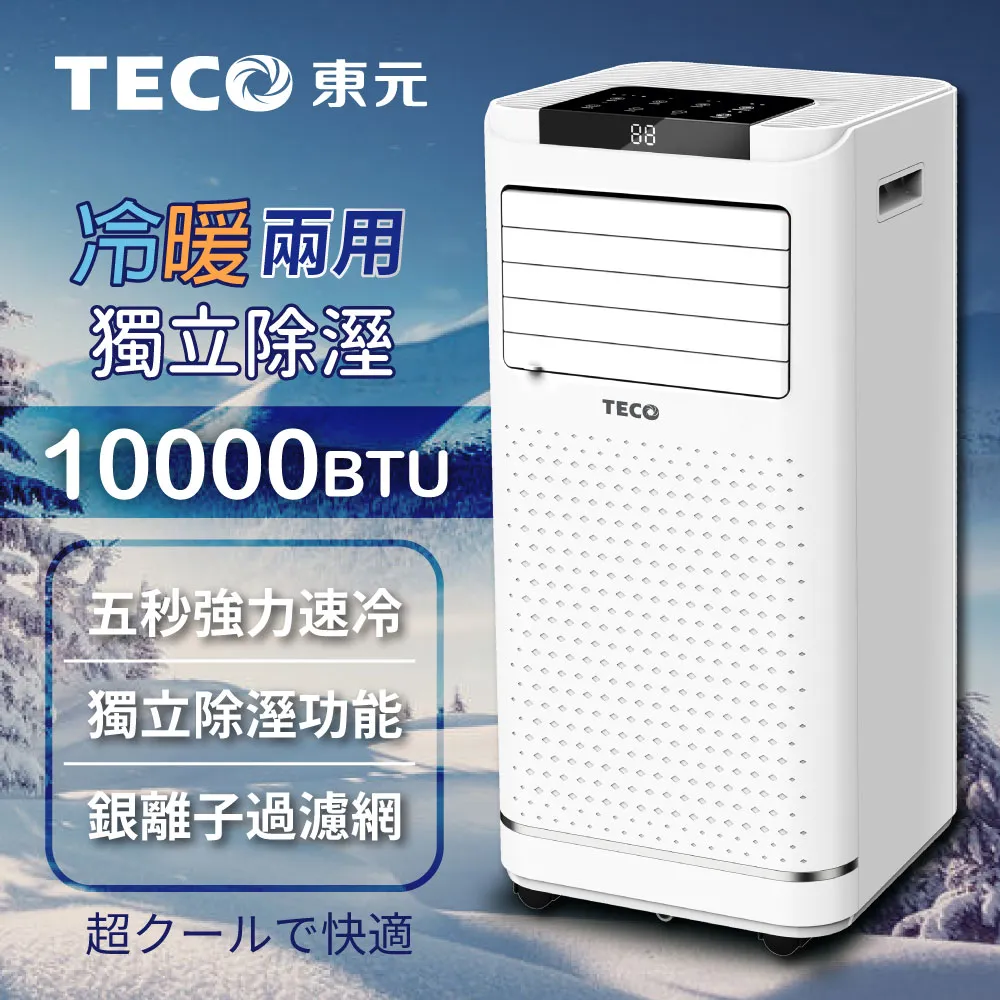 【TECO東元】10000BTU智能型冷暖除溼淨化移動式冷氣(XYFMP-2805FH贈14吋涼風立扇) 歷史價格詳細信息