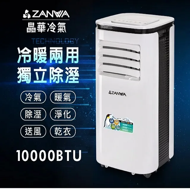 【ZANWA晶華】多功能清淨除濕冷暖型移動式空調10000BTU/冷氣機(ZW-125CH) 歷史價格詳細信息