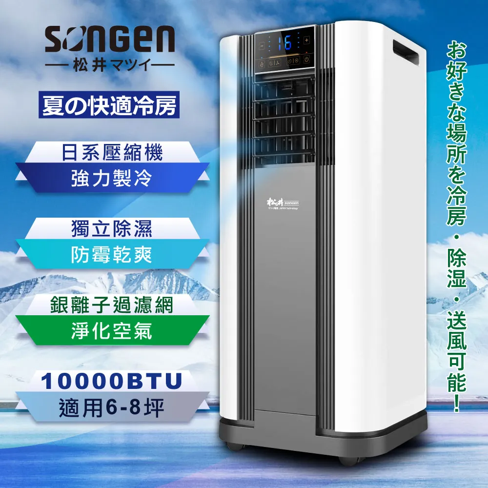SONGEN松井 10000BTU頂級旗艦版多功能移動式冷氣(SH-298CH) 歷史價格詳細信息
