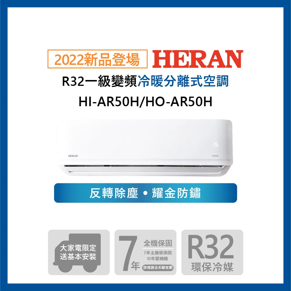 【HERAN禾聯】HI-AR80H_HO-AR80H 反轉除塵，躍金防鏽R32變頻一級冷暖分離式冷氣空調 歷史價格詳細信息