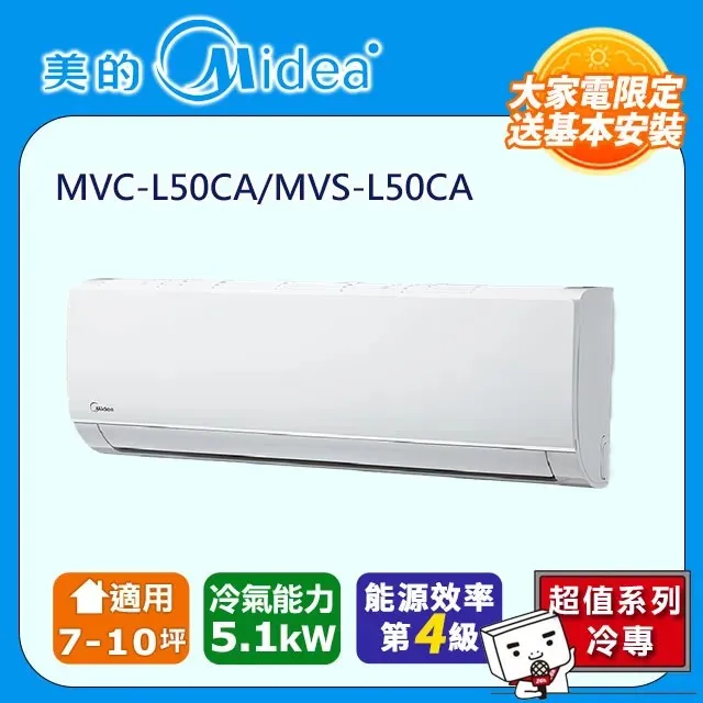 【Midea 美的】7-10坪 L系列超值 變頻冷專 5.1kW分離式空調 MVC-L50CA/MVS-L50CA 歷史價格詳細信息
