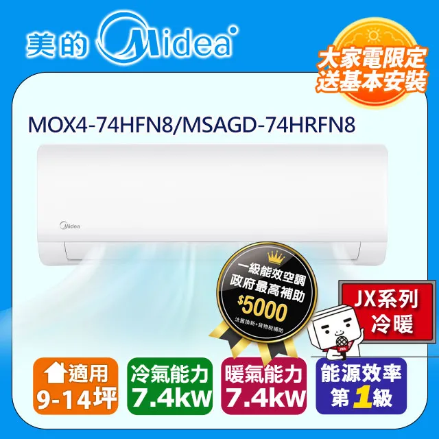 【MIDEA 美的】石墨烯JX9-14坪超一級變頻冷暖7.4kW分離式空調(MOX4-74HFN8-NC7WB/MSAGD-74HRFN8-NC7WB) 歷史價格詳細信息