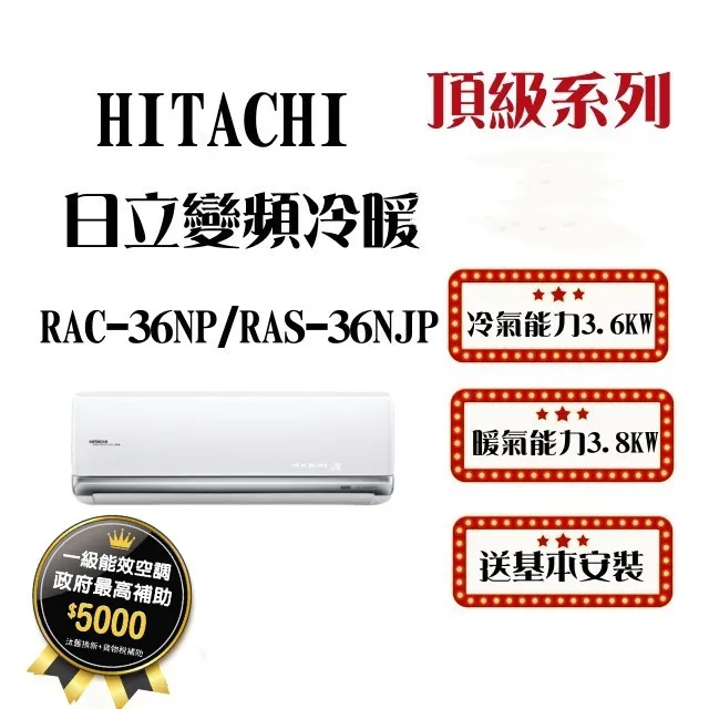 HITACHI日立【RAS-36NJP/RAC-36NP】5-6坪 頂級系列 變頻冷暖 冷氣 防黴防腐蝕 日本壓縮機 歷史價格詳細信息