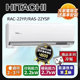 [HITACHI 日立】2-3坪一級能效頂級冷暖變頻分離冷氣(RAC22NP/RAS22NJP) 歷史價格詳細信息